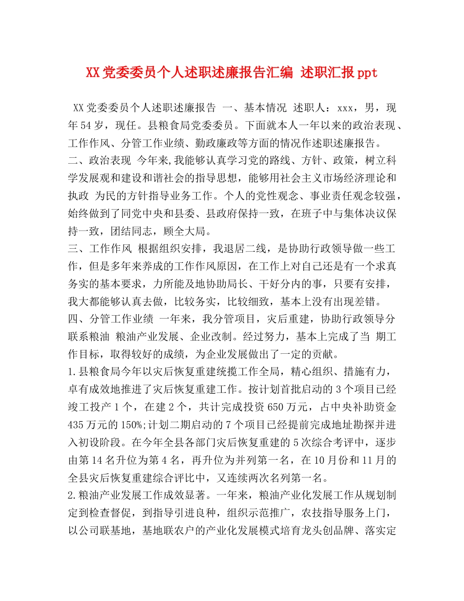 XX党委委员个人述职述廉报告汇编 述职汇报ppt _第1页