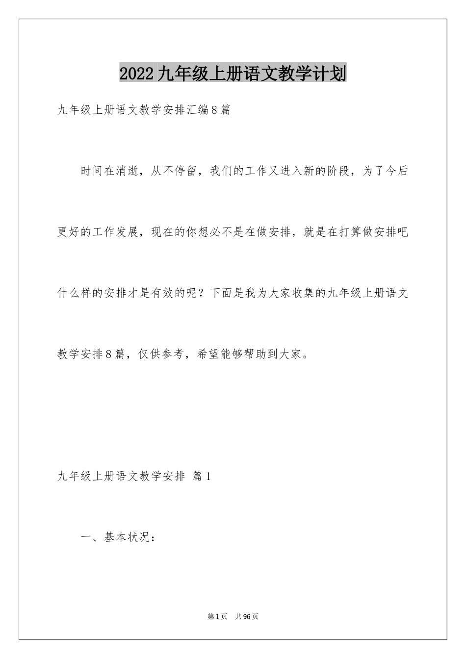 2024九年级上册语文教学计划_18_第1页