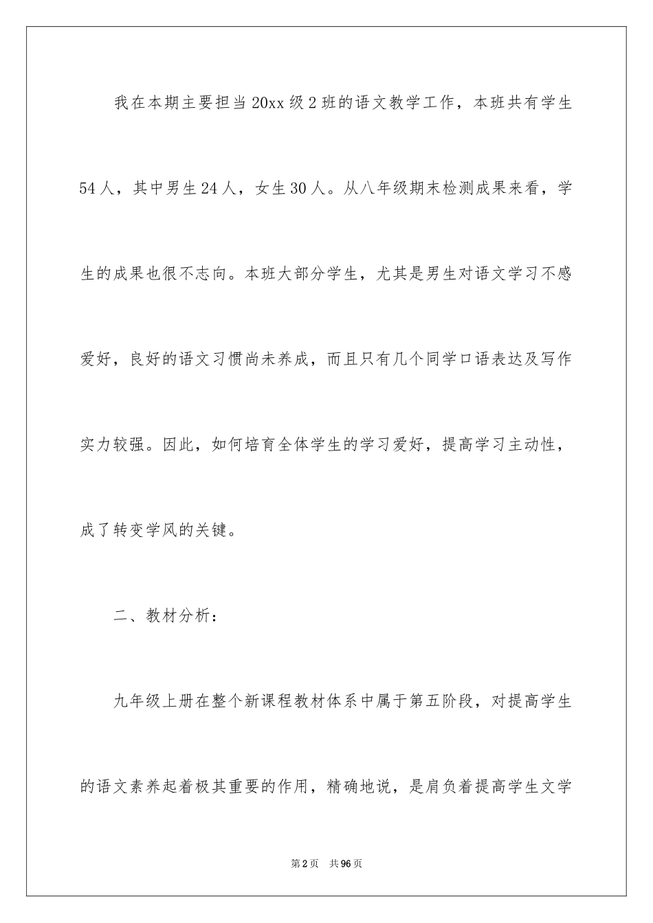 2024九年级上册语文教学计划_18_第2页