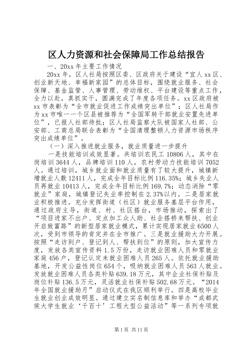 区人力资源和社会保障局工作总结报告 _第1页