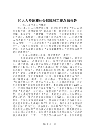 区人力资源和社会保障局工作总结报告 