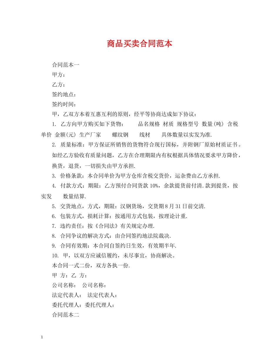 商品买卖合同范本2 _第1页
