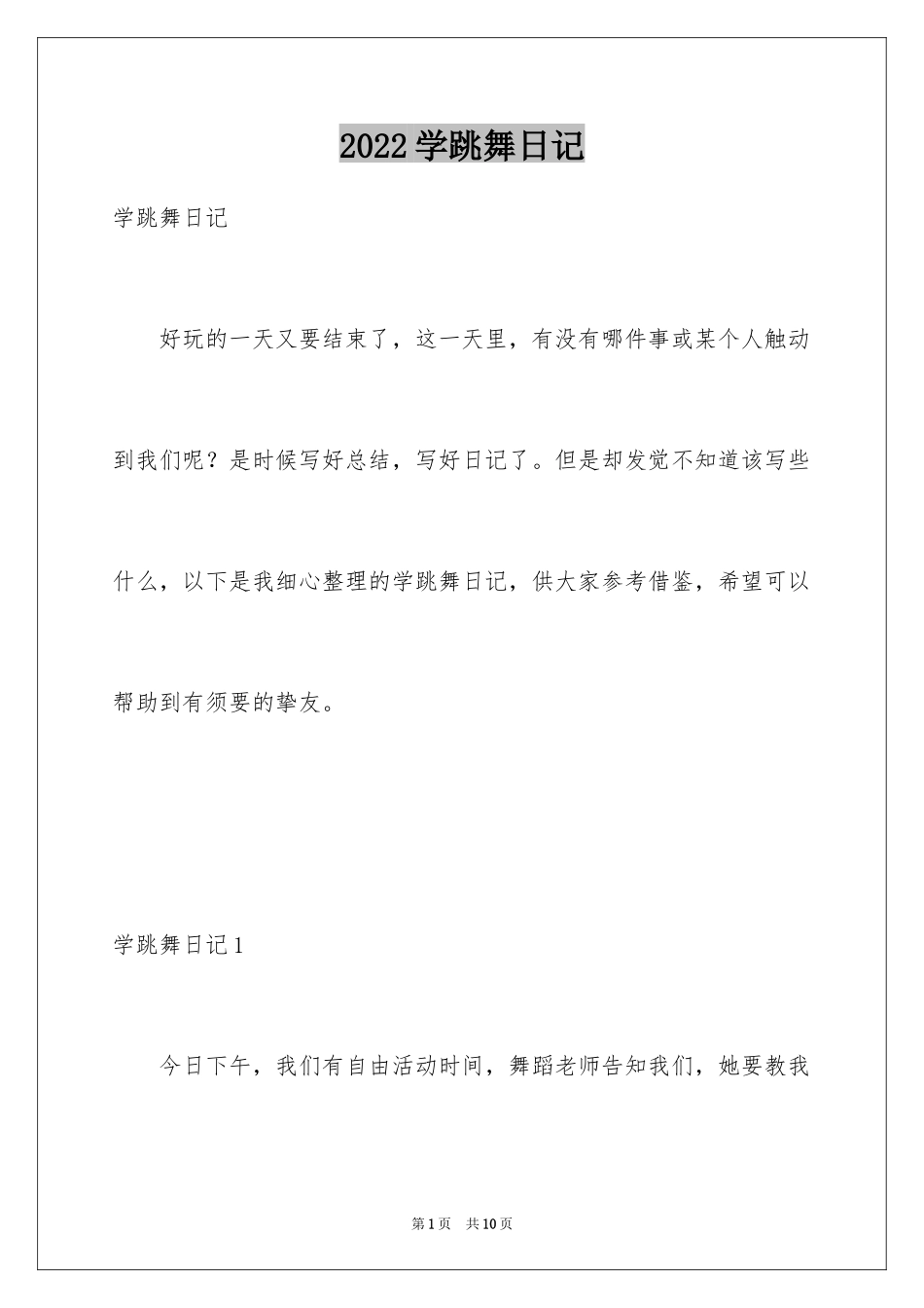 2024学跳舞日记_第1页