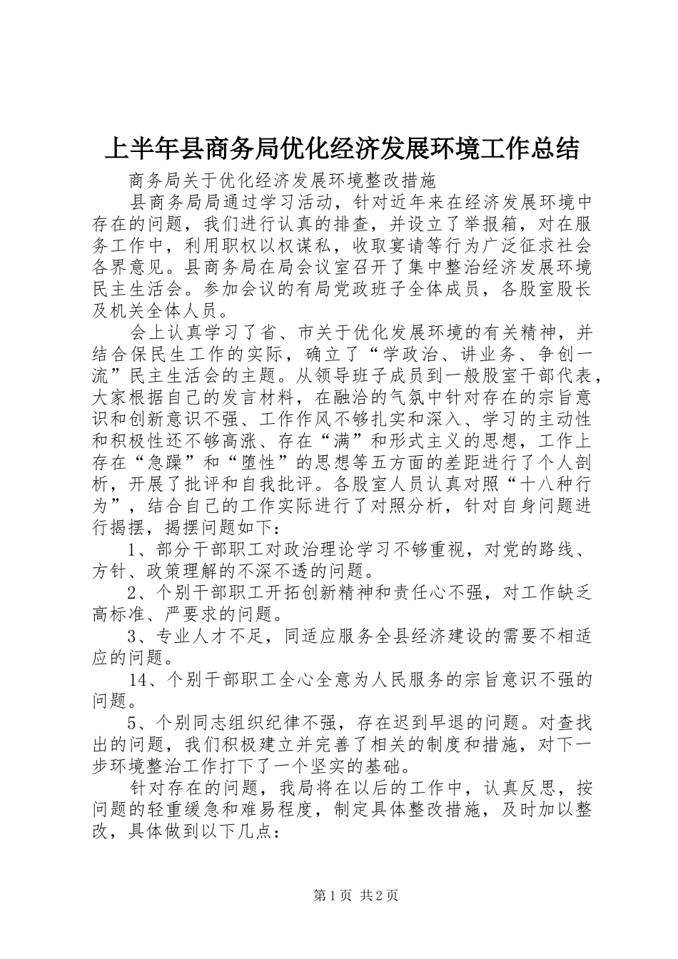 上半年县商务局优化经济发展环境工作总结 _第1页