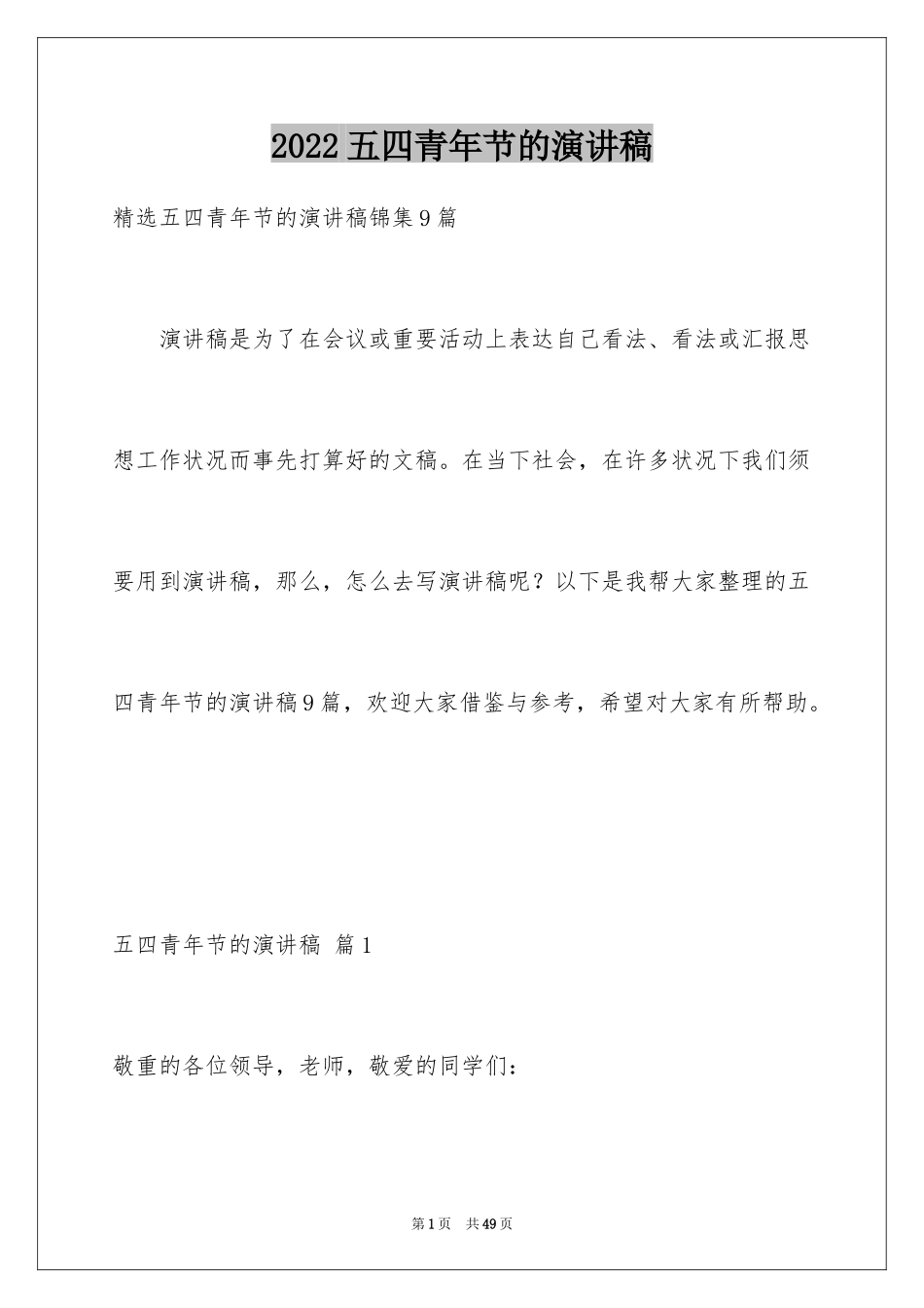 2024五四青年节的演讲稿_199_第1页