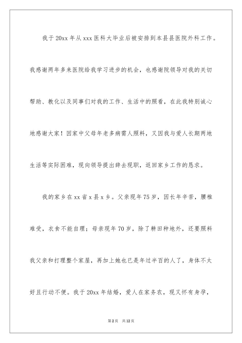 2024医院医生辞职报告_58_第2页