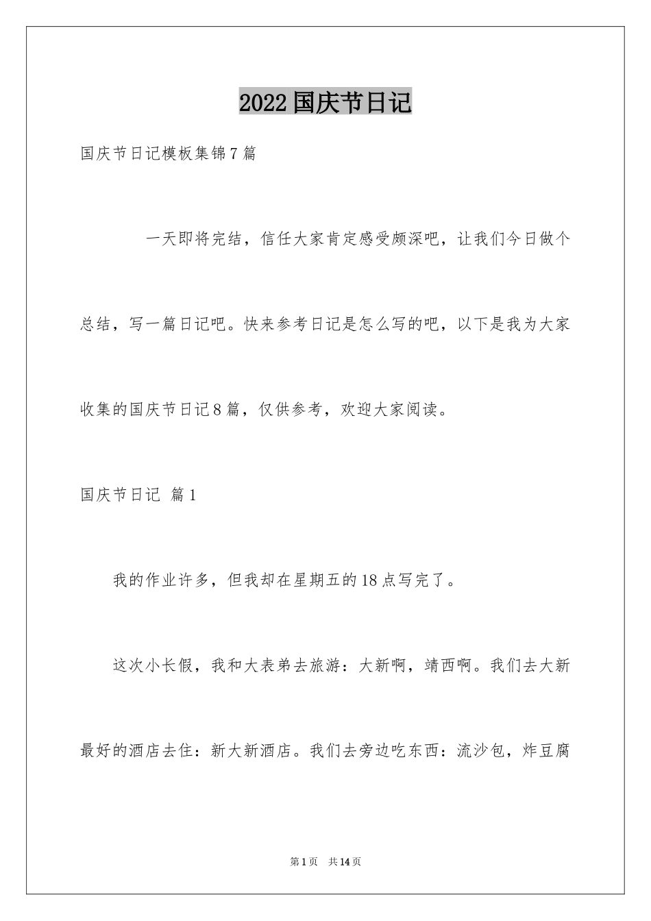 2024国庆节日记_108_第1页