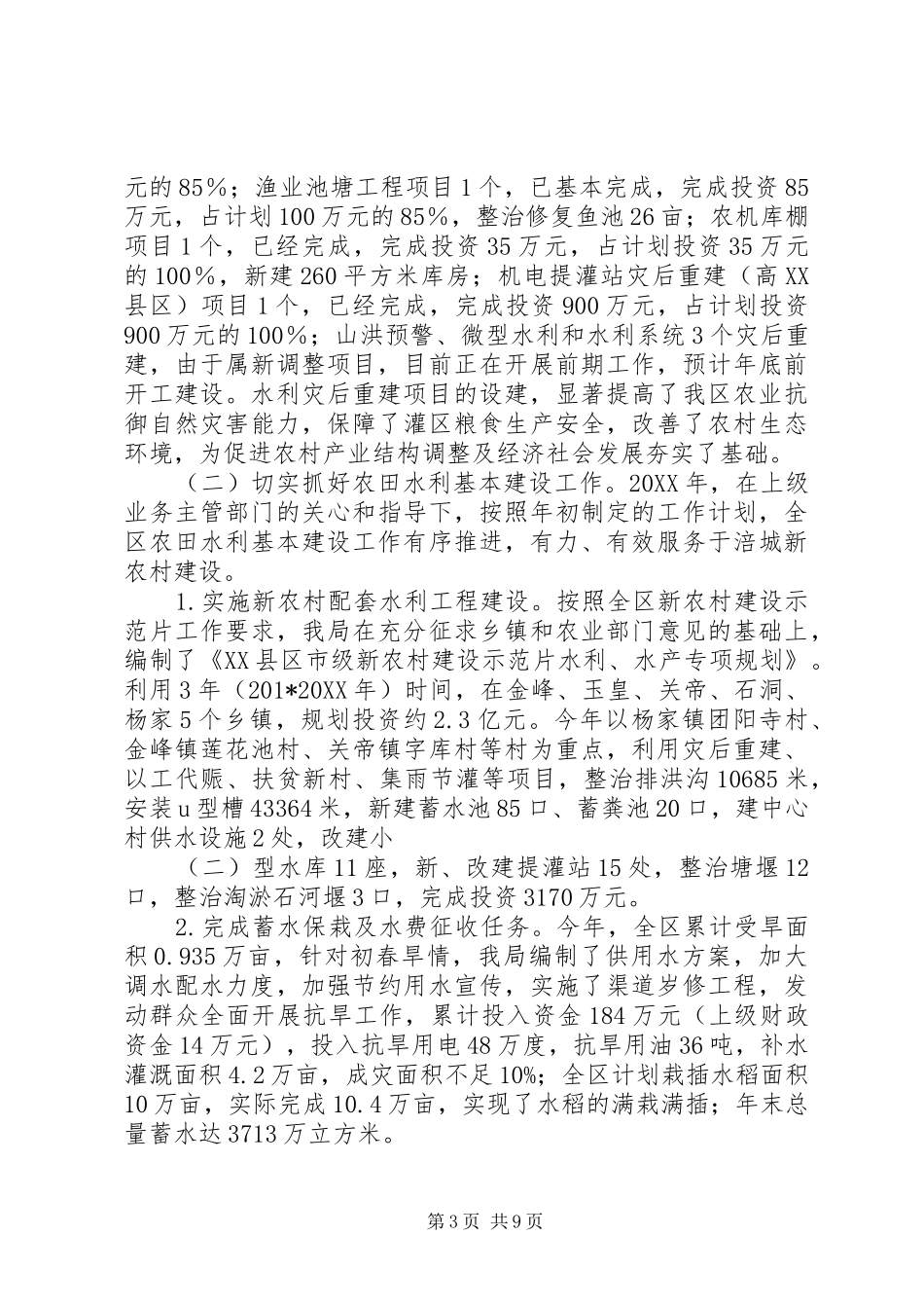区水务农机局202X年工作总结及202X年工作要点_第3页