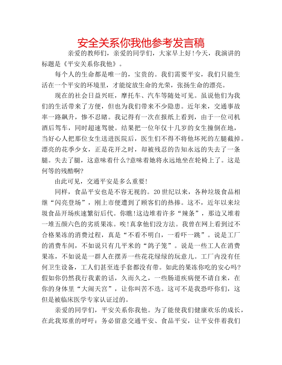 安全关系你我他参考发言稿 _第1页