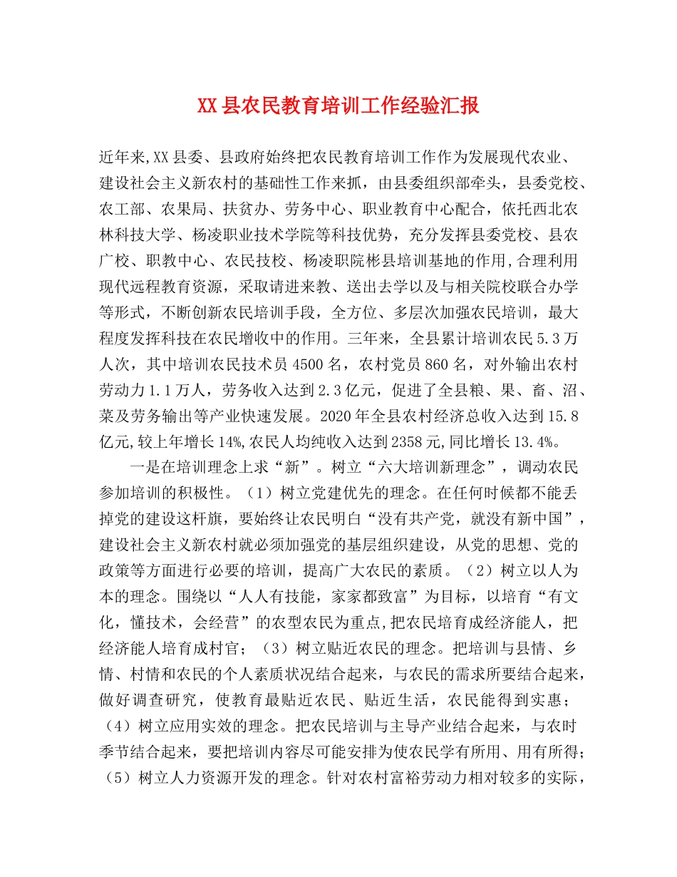 XX县农民教育培训工作经验汇报 _第1页