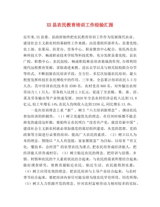 XX县农民教育培训工作经验汇报 