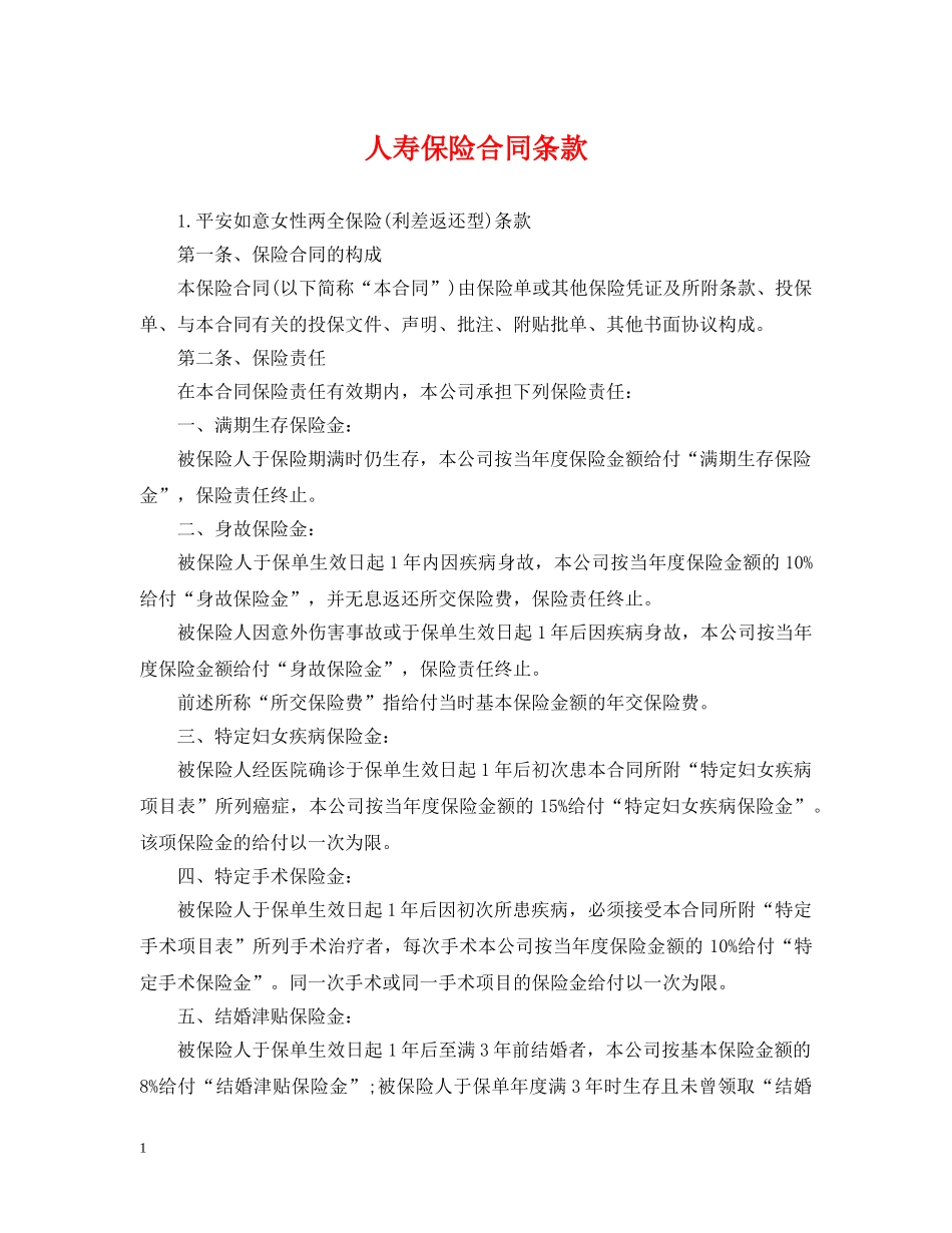 人寿保险合同条款2_第1页