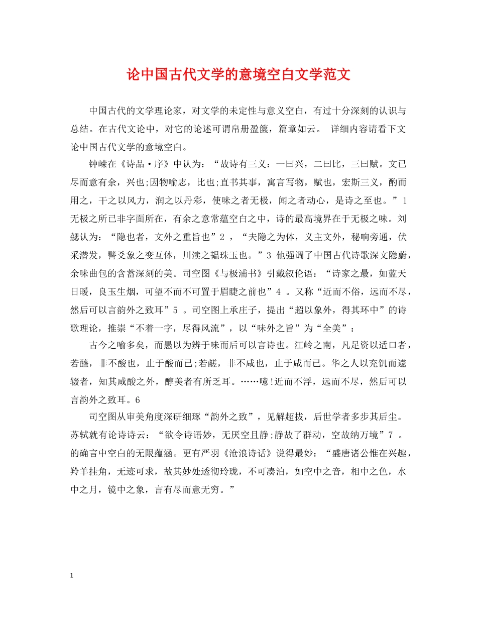 论中国古代文学的意境空白文学范文 _第1页