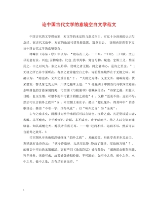 论中国古代文学的意境空白文学范文 