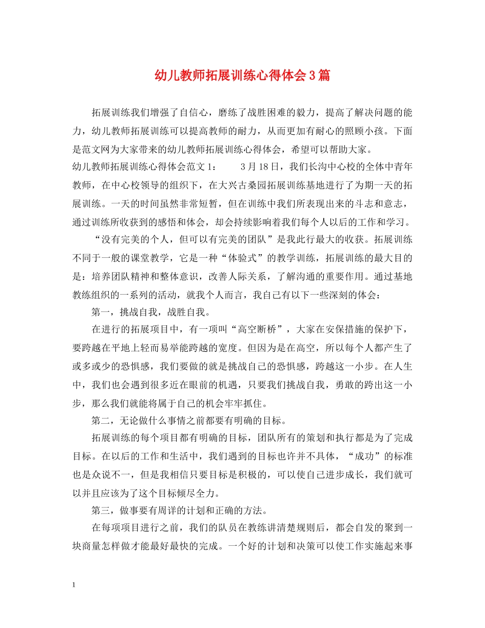 幼儿教师拓展训练心得体会3篇 _第1页