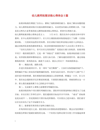 幼儿教师拓展训练心得体会3篇 