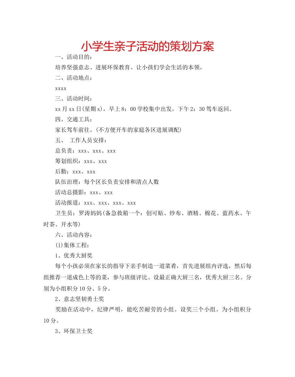 小学生亲子活动的策划方案 _第1页