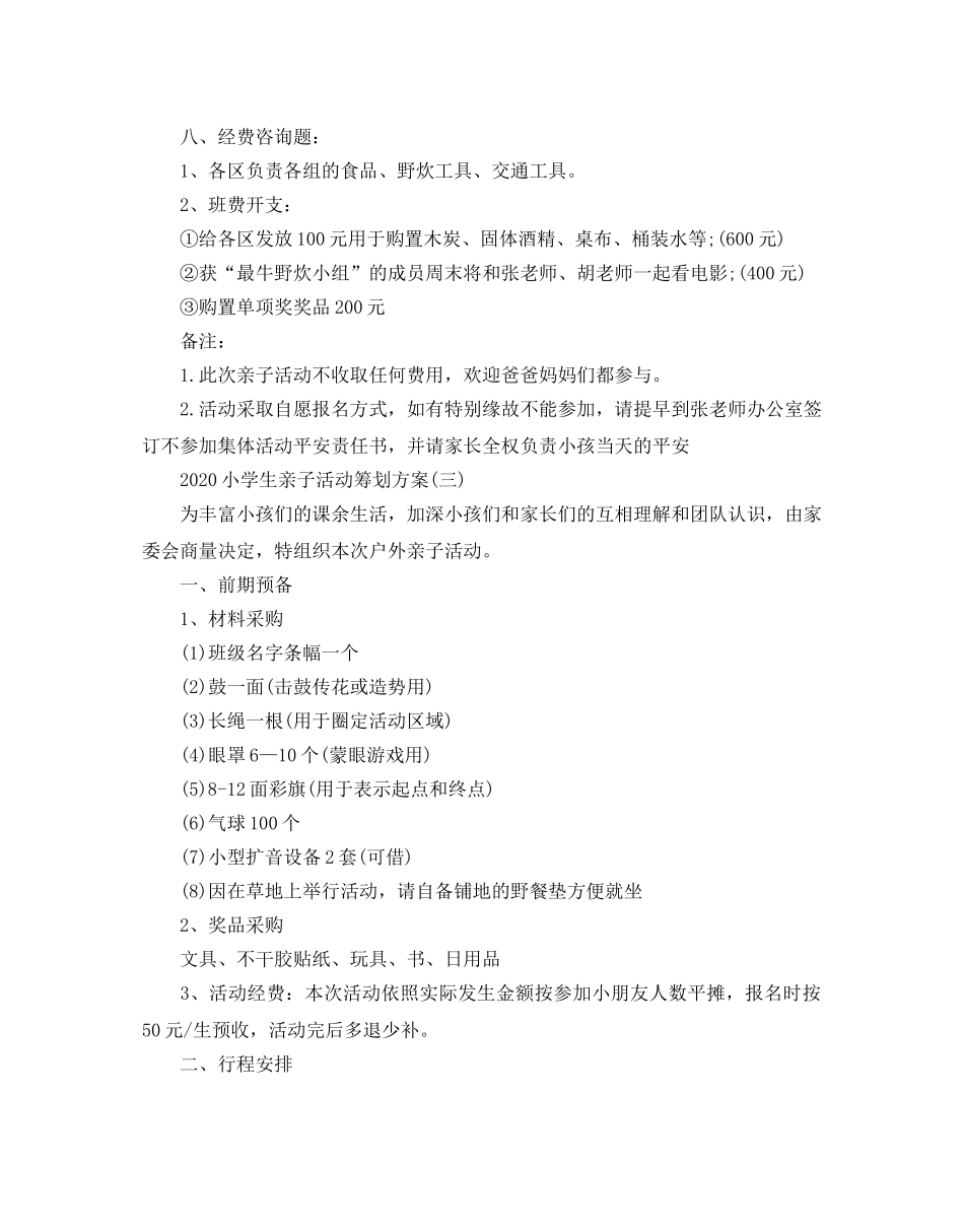 小学生亲子活动的策划方案 _第3页