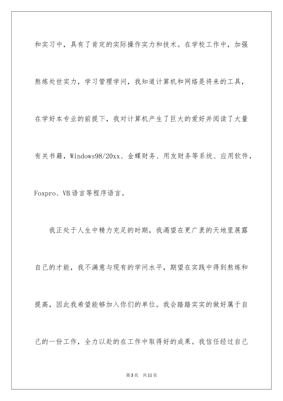 2024中文版求职信_第3页