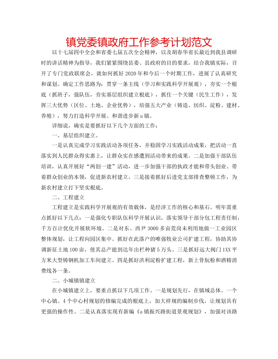 镇党委镇政府工作参考计划范文 _第1页