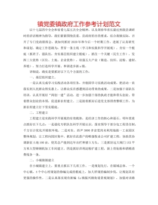 镇党委镇政府工作参考计划范文 