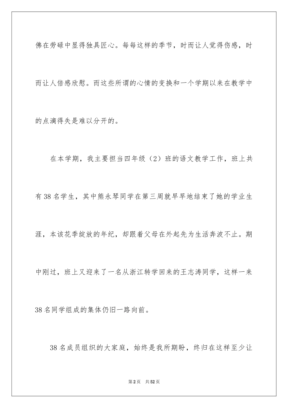 2024四年级语文教学总结_67_第2页