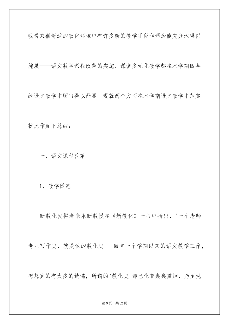 2024四年级语文教学总结_67_第3页