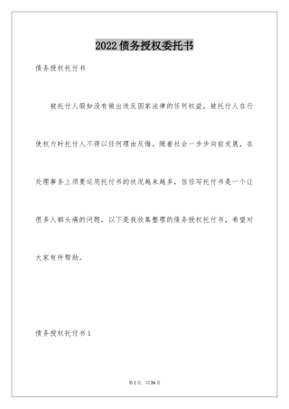 2024债务授权委托书_4