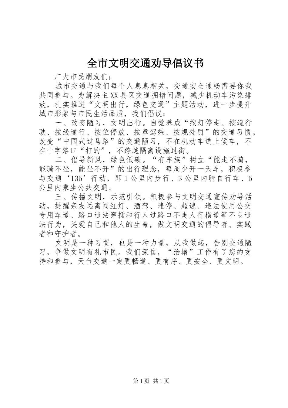 全市文明交通劝导倡议书_第1页