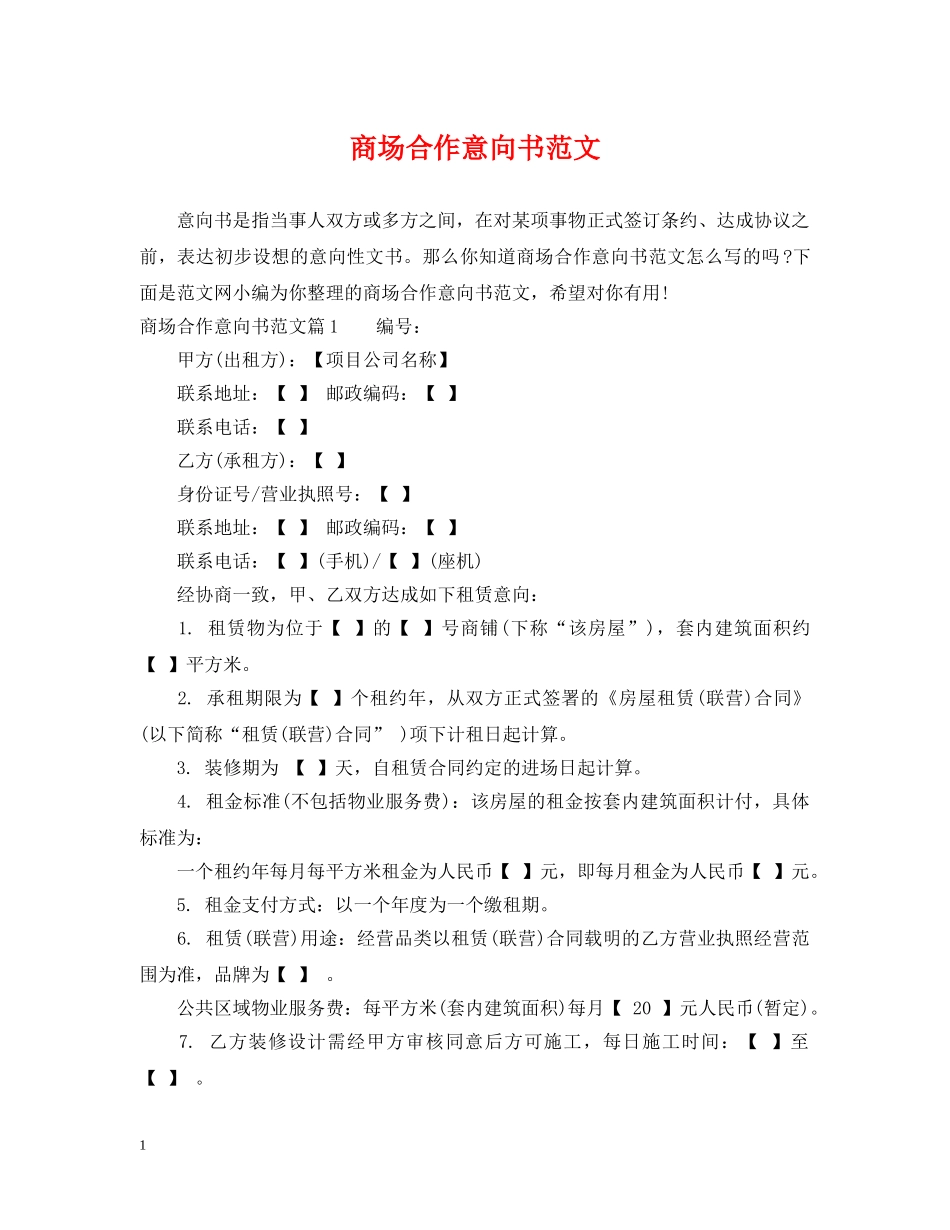 商场合作意向书范文 _第1页