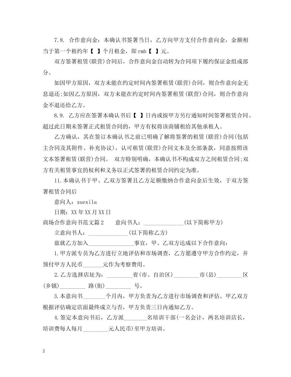商场合作意向书范文 _第2页