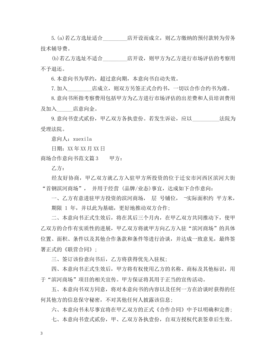 商场合作意向书范文 _第3页