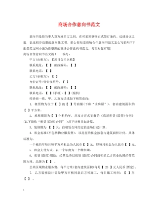 商场合作意向书范文 