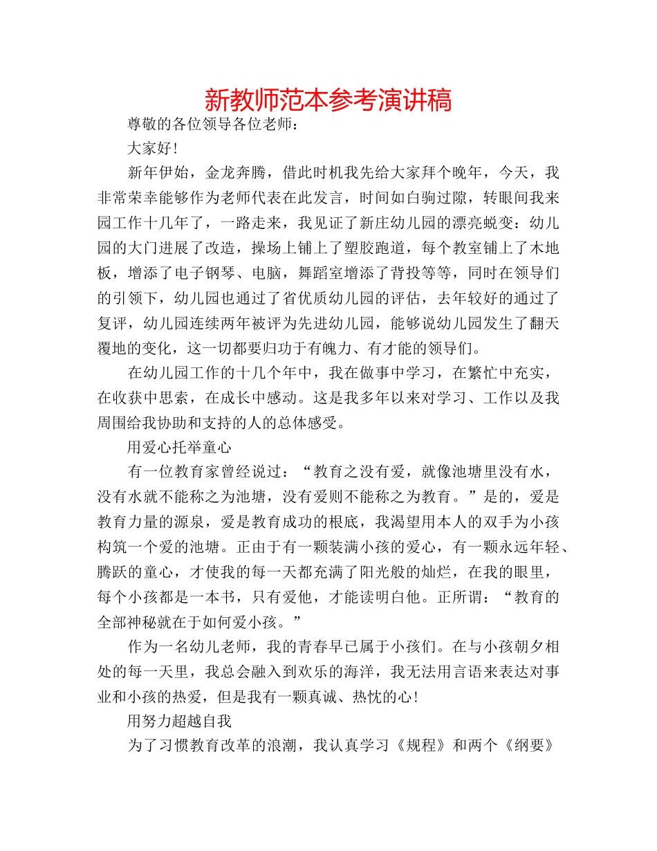 新教师范本参考演讲稿 _第1页