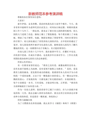新教师范本参考演讲稿 