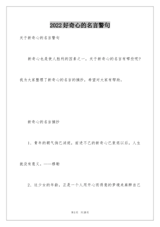 2024好奇心的名言警句