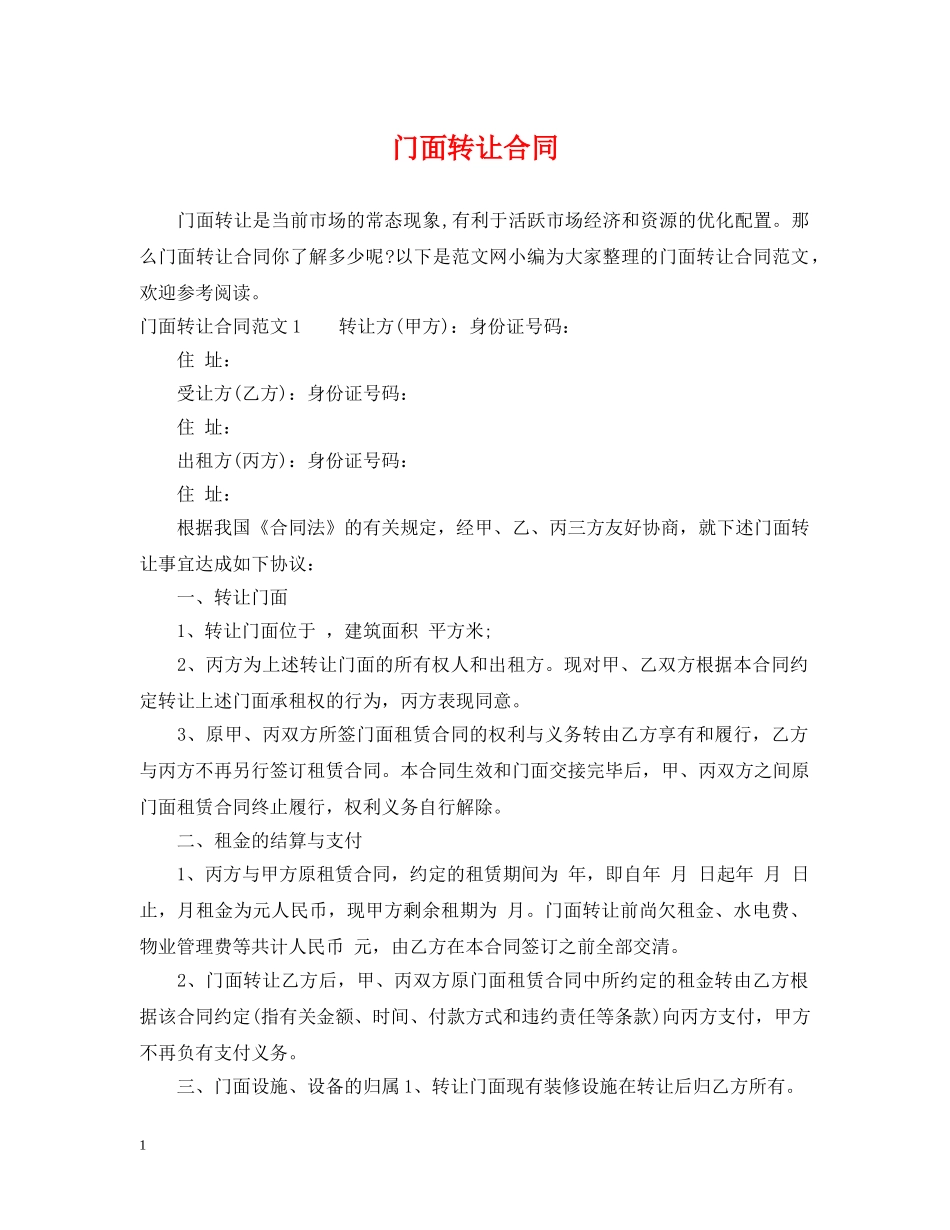 门面转让合同 _第1页