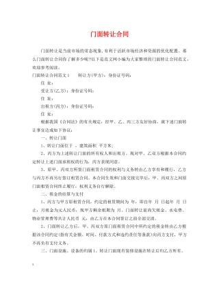 门面转让合同 