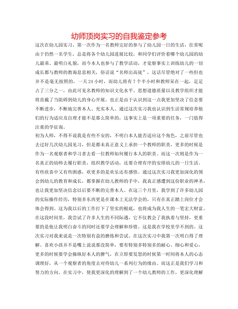 幼师顶岗实习的自我鉴定参考 _第1页