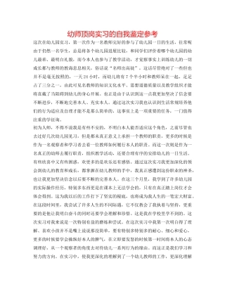 幼师顶岗实习的自我鉴定参考 