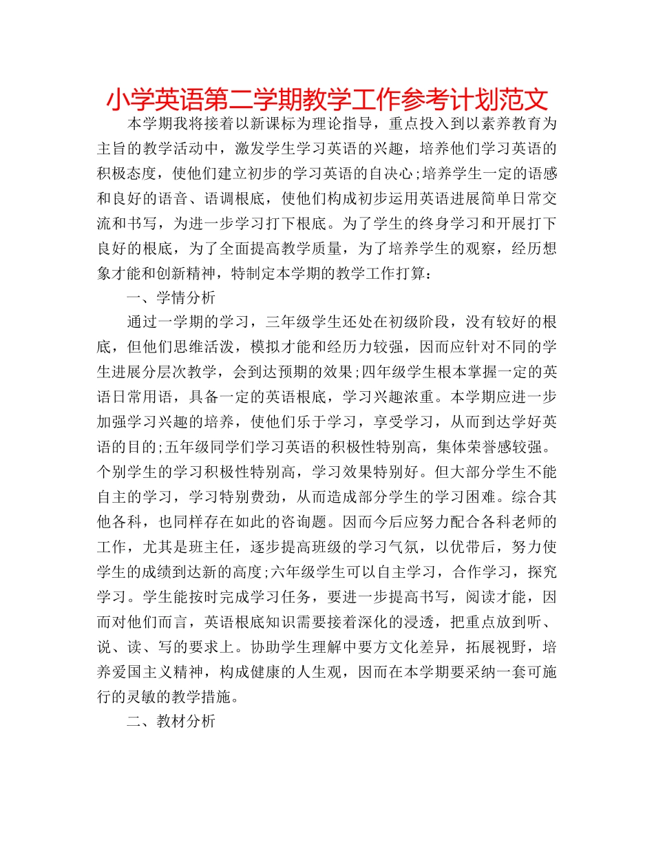 小学英语第二学期教学工作参考计划范文 _第1页