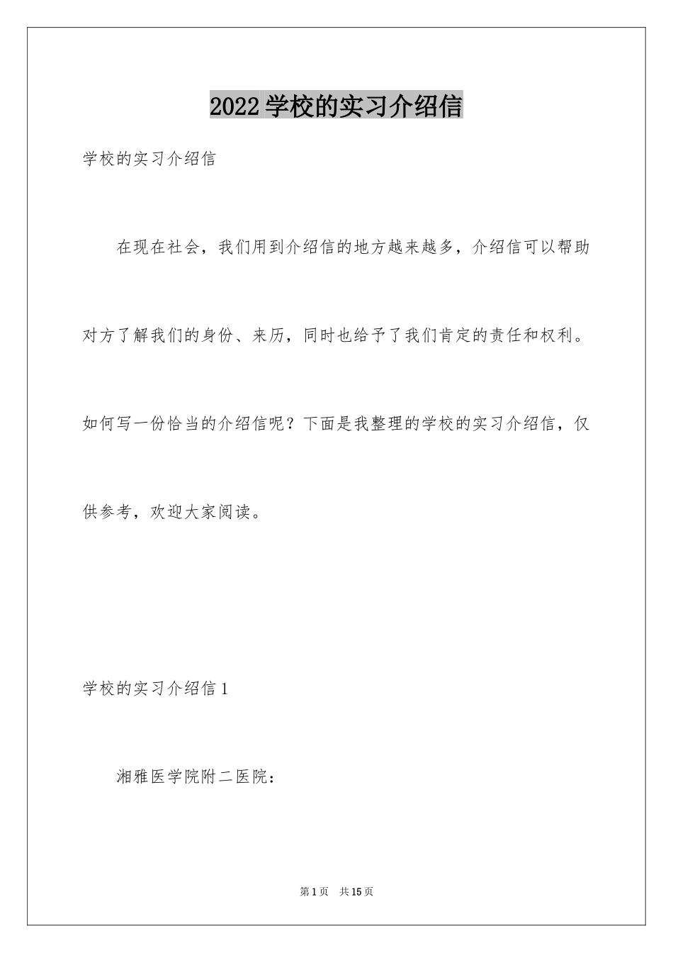 2024学校的实习介绍信_3_第1页