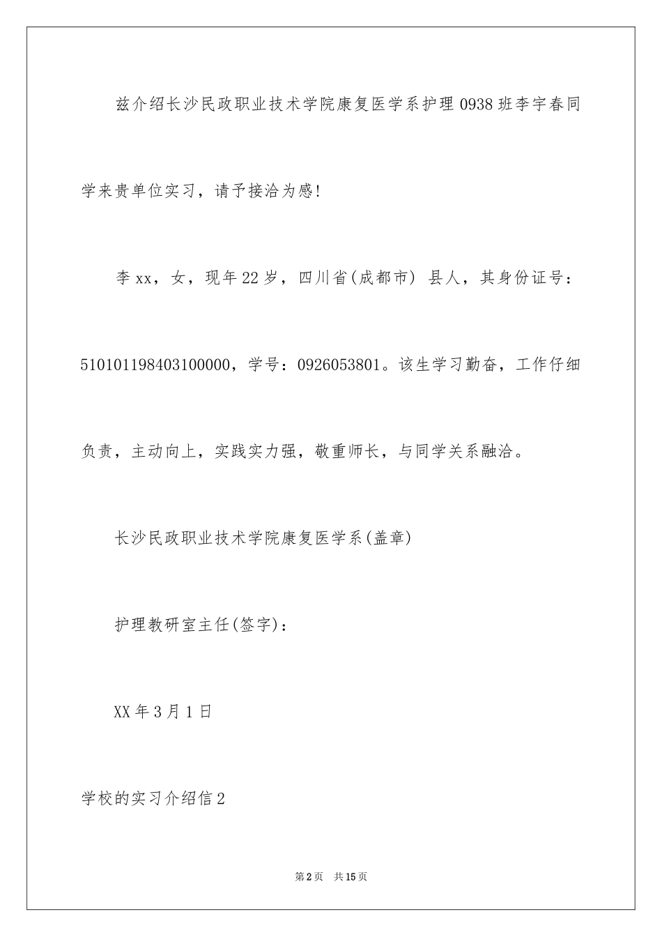 2024学校的实习介绍信_3_第2页