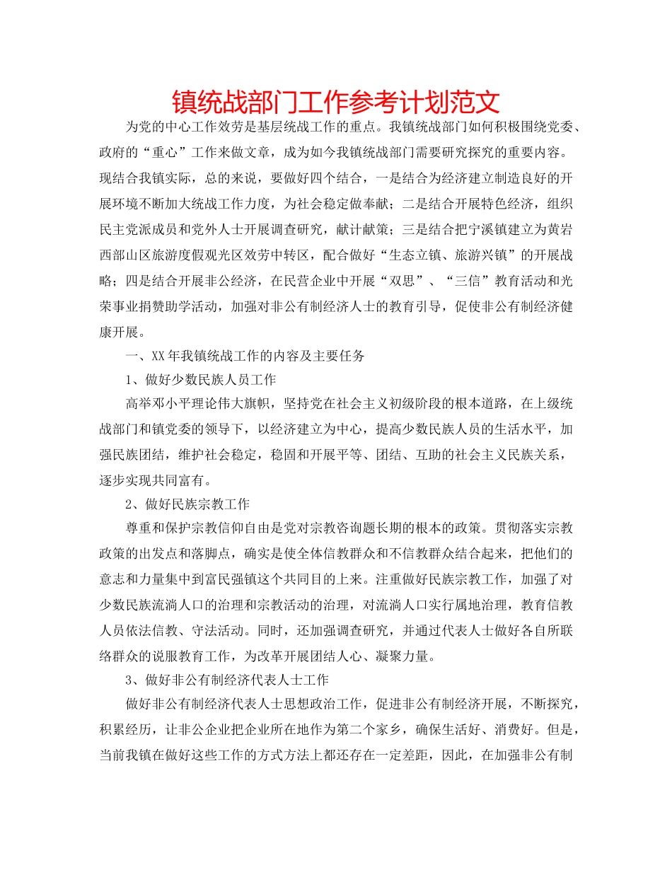 镇统战部门工作参考计划范文 _第1页
