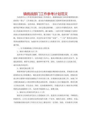 镇统战部门工作参考计划范文 