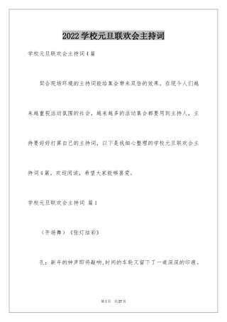 2024学校元旦联欢会主持词