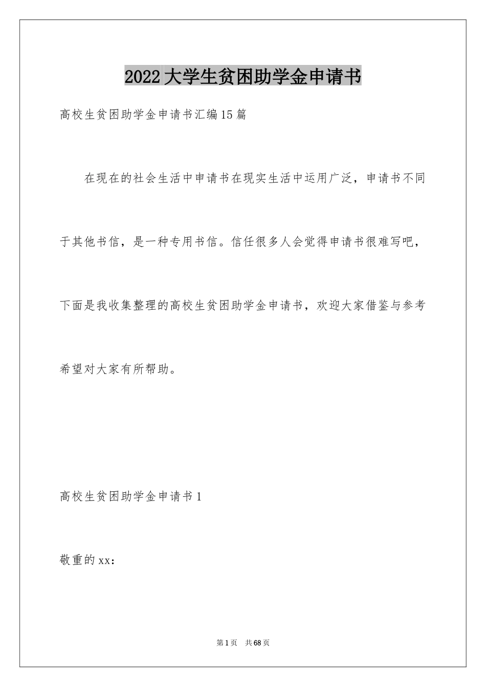 2024大学生贫困助学金申请书_15_第1页