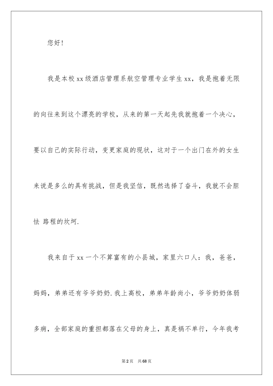 2024大学生贫困助学金申请书_15_第2页