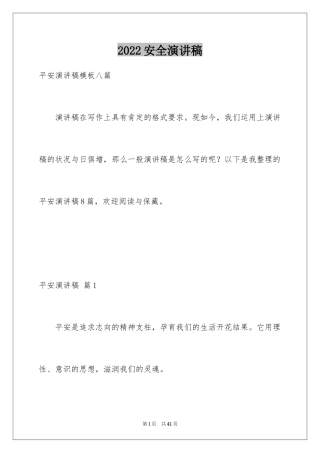2024安全演讲稿_1247