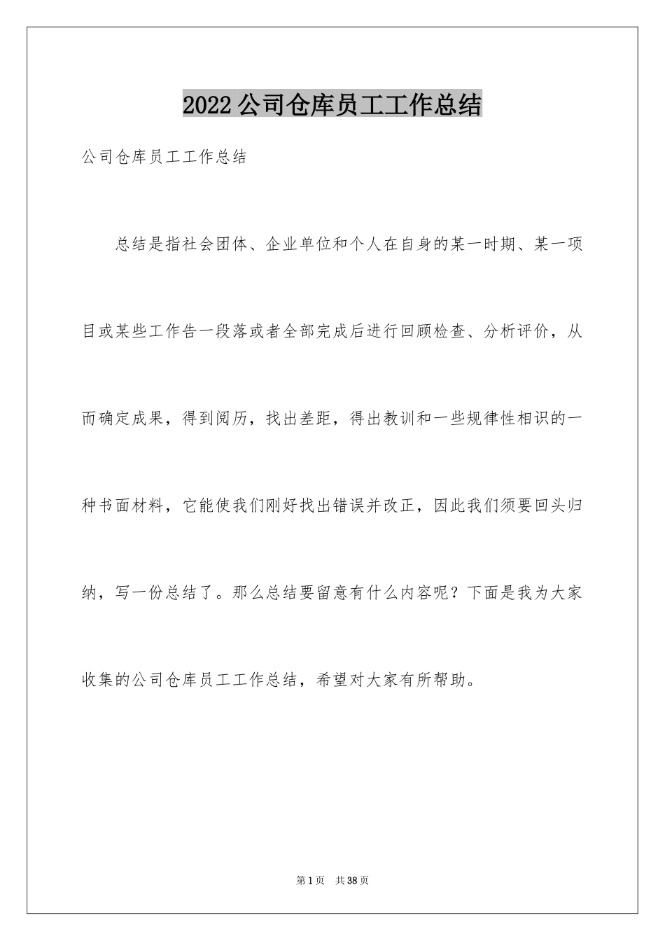 2024公司仓库员工工作总结_1_第1页